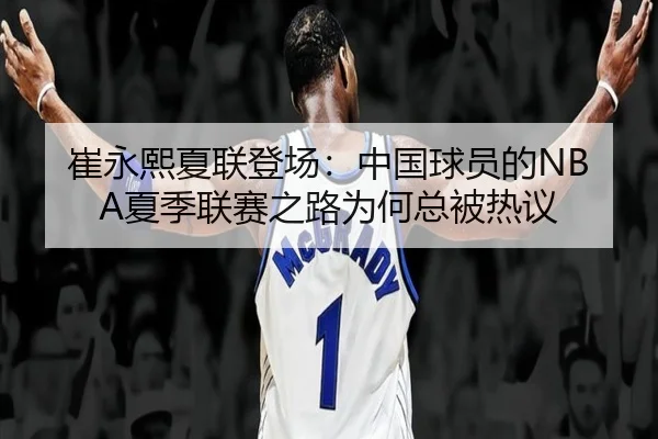 崔永熙夏联登场：中国球员的NBA夏季联赛之路为何总被热议